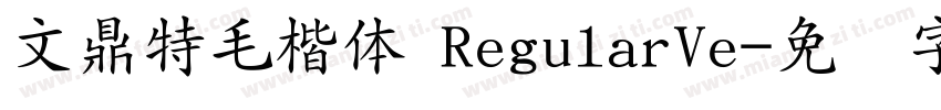 文鼎特毛楷体 RegularVe字体转换